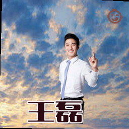 王磊